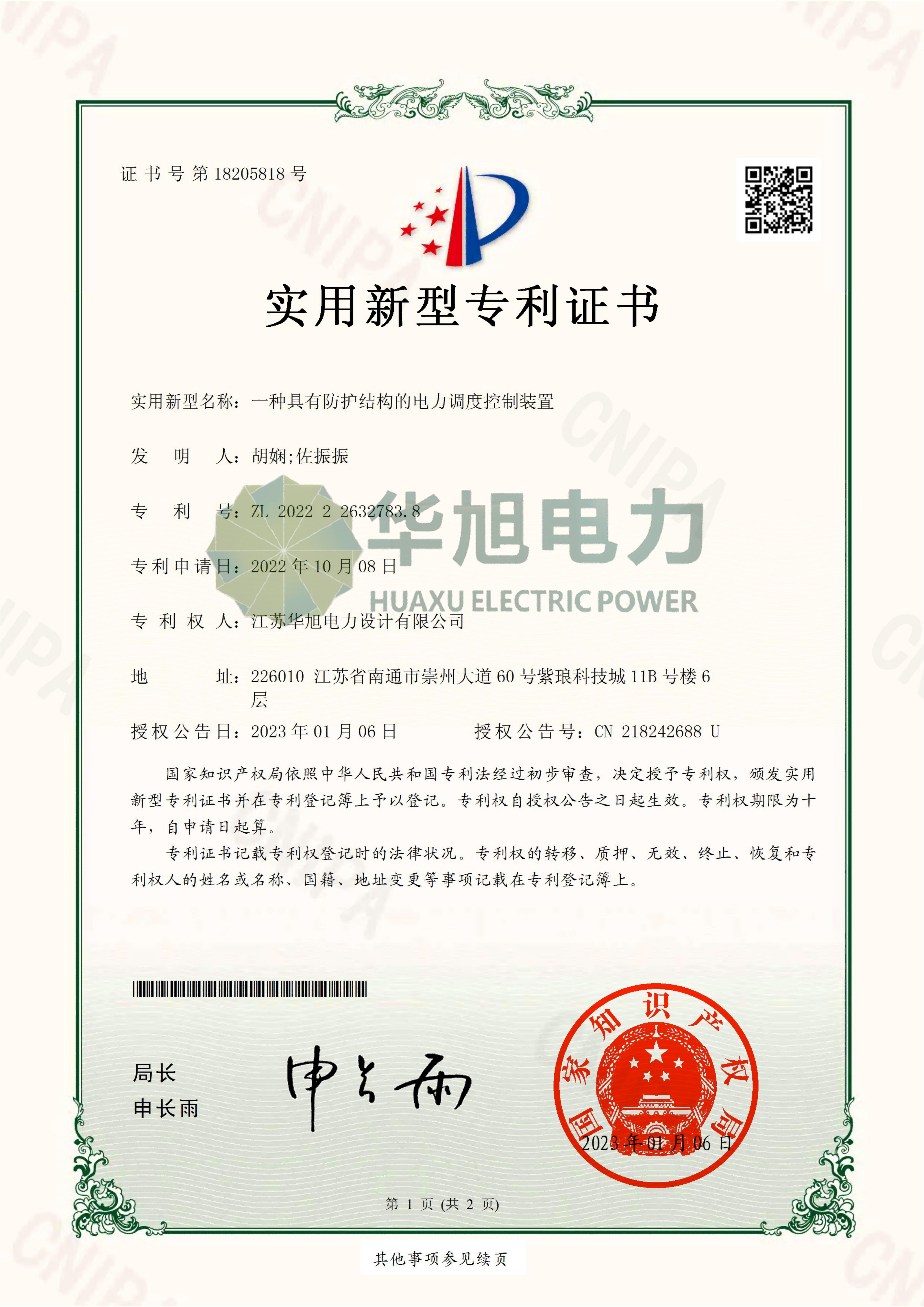 實(shí)用新型—一種具有防護(hù)結(jié)構(gòu)的電力調(diào)度控制裝置