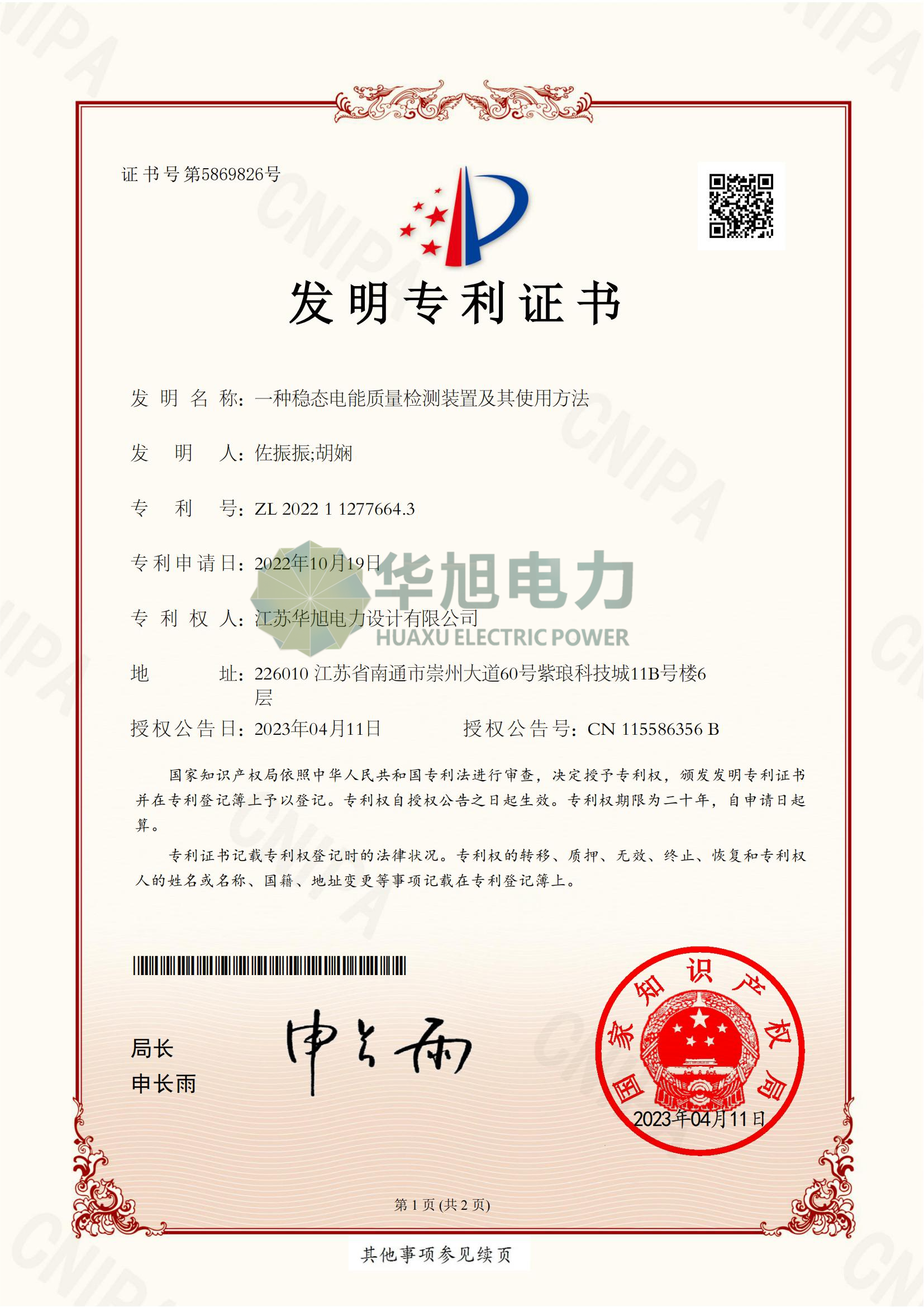 發(fā)明專(zhuān)利—一種穩(wěn)態(tài)電能質(zhì)量檢測(cè)裝置及其使用方法